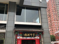 门面-丁卯•铜锅涮肉(工体店)