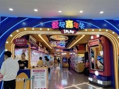 -爱玩嘉年华(江北一店)