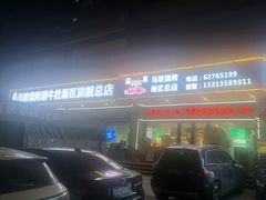 -清真·马坡烧烤涮牛肚·酸浆火锅(新区总店)