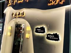 门面-食味酒味天津菜·古法特色米酒(鼓楼店)