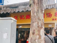 门面-汪记鲜鱼糊汤粉(沈阳路总店)
