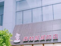 -西村叔叔的店·面包·甜品·蛋糕(崂山丽达店)