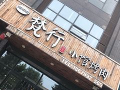 门面-梵行小馆烤肉(即墨店)