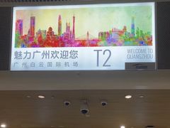 -广州白云国际机场