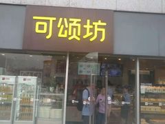 门面-可颂坊(中心书城店)