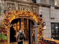 -IL TEATRO 精品意大利餐厅