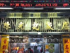 门面-陈光记烧腊店(罗保博士街店)