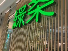 -绿茶餐厅(滨海万达广场店)
