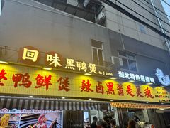 -回味黑鸭煲·始于2006(万松园店)