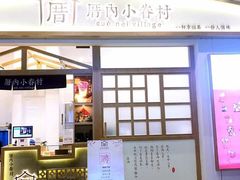 门面-厝内小眷村(合肥华府骏苑店)
