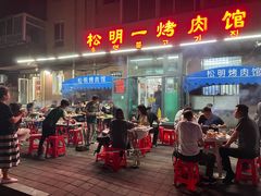 -松明一烤肉馆(鲁园店)