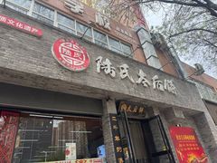 -陆氏太后饼(富平店)