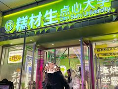 -糕材生•糕点•生日蛋糕(钟楼街店)