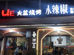 -小辣椒火盆烧烤(温泉南街店)