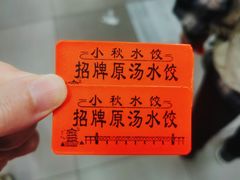 -小秋水饺(大成路总店)
