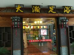 -大瀚养生SPA足道会馆(长逸店)
