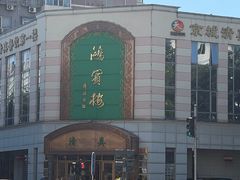 -鸿宾楼(展览馆路店)