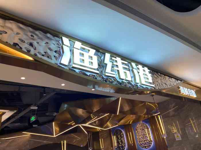 渔纬港海鲜自助餐厅(五缘湾天虹商场店)