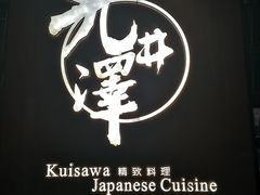 -九井澤精致料理(金茂店)