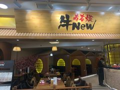 -牛New寿喜烧(青浦店)