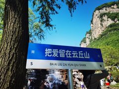 -云丘山景区