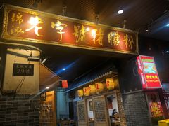 门面-锦泓老字号猪脏粉(东联大厦店)