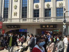 -稻香村(观前街店)