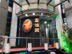 -夏味馆(镇宁路店)