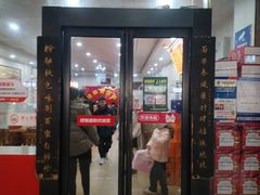 -肆姐面粉馆(坡子街店)