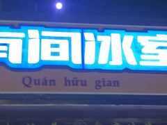 -有间冰室(侨港风情街店)