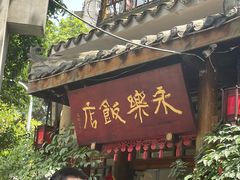 -永乐饭店
