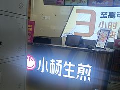 -小杨生煎(成山巴黎春天店)