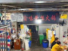 -渝味黄姐火锅(黄泥村店)