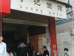 门面-丁记面馆(凤凰店)
