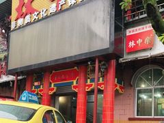 -林中乐辣子鸡(歌乐山总店)