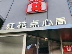 门面-红花点心局(护国寺店)