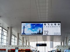 -广州白云国际机场-T2航站楼