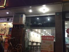 -小小馄饨店(清泰街店)