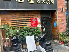 -山居屋炭火烧肉(厚街万达店)
