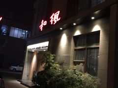 -和枫(众意路店)