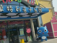 -蒙特利亲子乐园