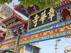 -章华寺