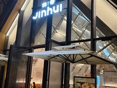 -锦荟JINHUI·浙江小馆(上海荟聚店)