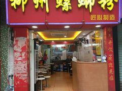 门面-印象柳螺·柳州螺蛳粉(员村西街店)