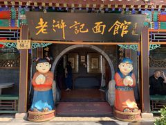 门面-老浒记烤鸭-北京菜(琉璃厂店)