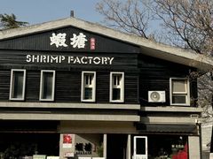 -蝦塘·中国餐馆(城墙南马道巷店)