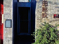 -曲廊院(东四十一条店)