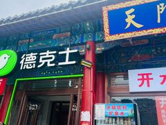 -德克士(南天门店)