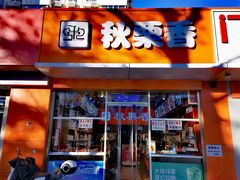 -秋栗香(复兴门外大街甲7号院店)