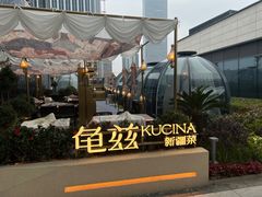 -龟兹KUCINA·新疆菜(前滩L+PLAZA店)